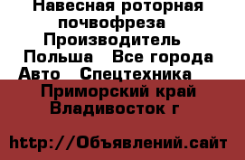 Навесная роторная почвофреза › Производитель ­ Польша - Все города Авто » Спецтехника   . Приморский край,Владивосток г.